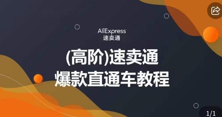 高阶速卖通直通车视频教程，教你正确解锁直通车，拒绝无效烧钱-鱼梓小栈