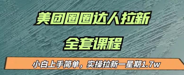 最近很火的美团圈圈拉新项目，小白上手简单，实测一星期收益17000（附带全套教程）-鱼梓小栈