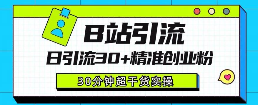 B站引流日引流30+精准创业粉，超详细B站引流创业粉玩法【揭秘】-鱼梓小栈