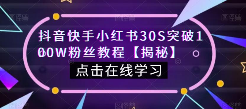 抖音快手小红书30S突破100W粉丝教程【揭秘】-鱼梓小栈