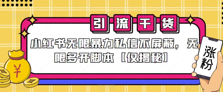 小红书无限暴力私信不屏蔽，无限多开脚本【仅揭秘】-鱼梓小栈
