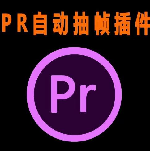 外面收费198的PR抽帧插件短视频去重插件【软件+教程】-鱼梓小栈
