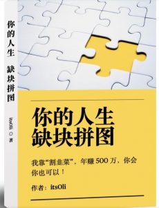 某高赞电子书《你的人生，缺块拼图——我靠“割韭菜”，年赚500万，你会你也可以》-鱼梓小栈