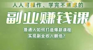 人人可操作、学完不焦虑的副业赚钱课，普通人如何打造爆款课程，实现副业收入翻倍-鱼梓小栈