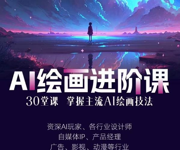 AI进化社·AI绘画进阶课：手把手详细教学，30堂从入门到高手，掌握主流AI绘画技法-鱼梓小栈