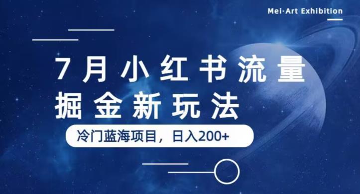 7月小红书流量掘金最新玩法，冷门蓝海小项目，日入200+【揭秘】-鱼梓小栈