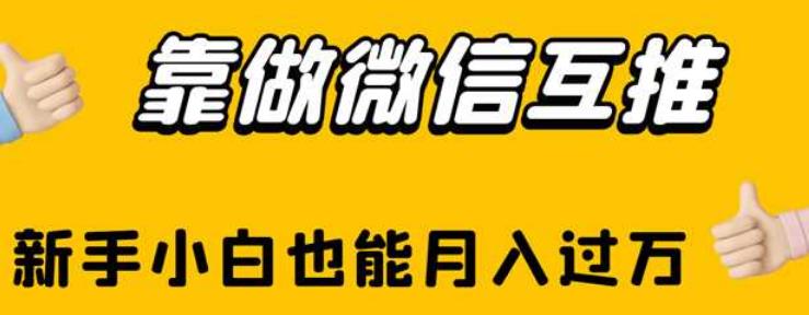 靠做微信互推，新手小白也能月入过万【揭秘】-鱼梓小栈
