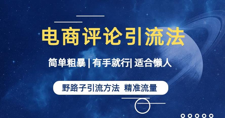 简单粗暴野路子引流-电商平台评论引流大法，适合懒人有手就行【揭秘】-鱼梓小栈
