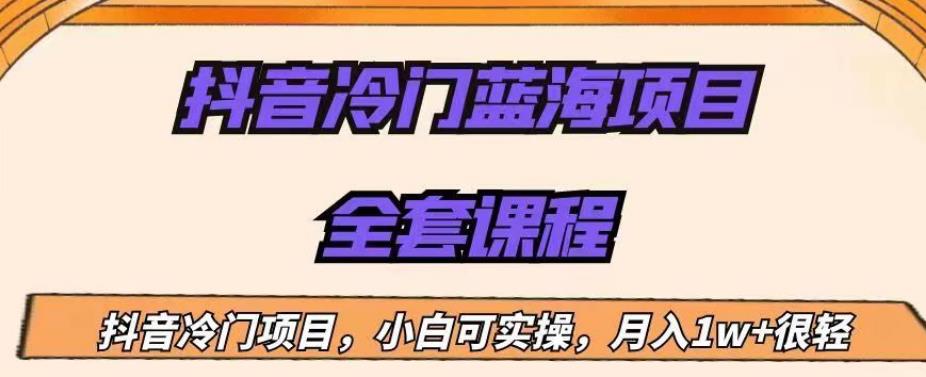 外面收费1288的抖音冷门蓝海项目，新手也可批量操作，月入1W+【揭秘】-鱼梓小栈