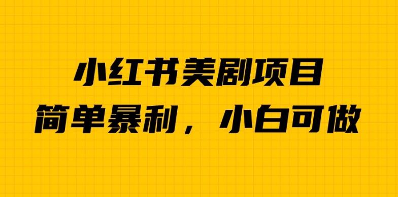 外面卖1980的小红书美剧项目，单日收益1000＋，小众暴利的赛道【揭秘】-鱼梓小栈