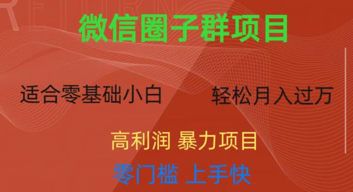 微信资源圈子群项目，零门槛，易上手，一个群1元，一天轻轻松松300+【揭秘】-鱼梓小栈