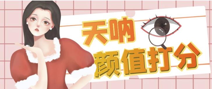 颜值打分的升级玩法，一条作品4000+收藏，简单粗暴，收益巨高【揭秘】-鱼梓小栈