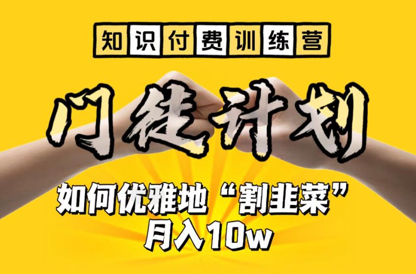 【知识付费训练营】手把手教你优雅地“割韭菜”月入10w【揭秘】-鱼梓小栈