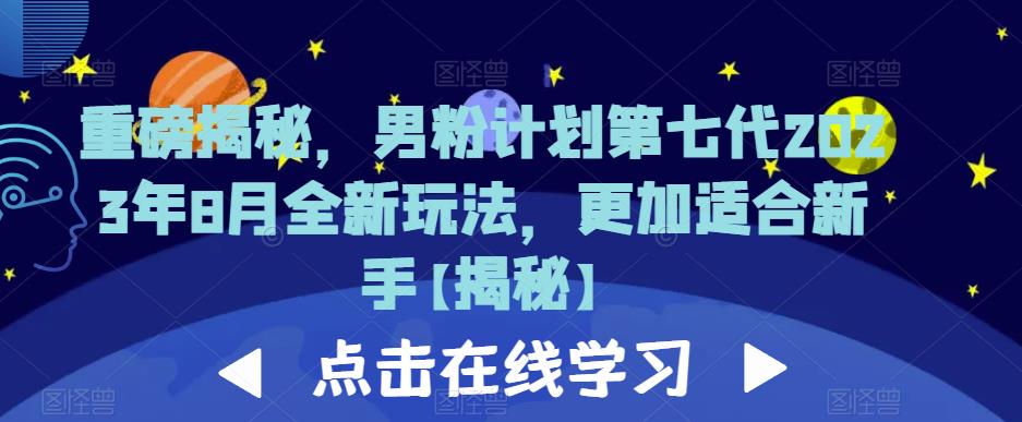 重磅揭秘，男粉计划第七代2023年8月全新玩法，更加适合新手-鱼梓小栈