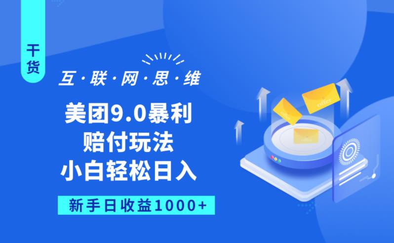 美团9.0暴利赔FU玩法，小白轻松日入1000+【仅揭秘】-鱼梓小栈