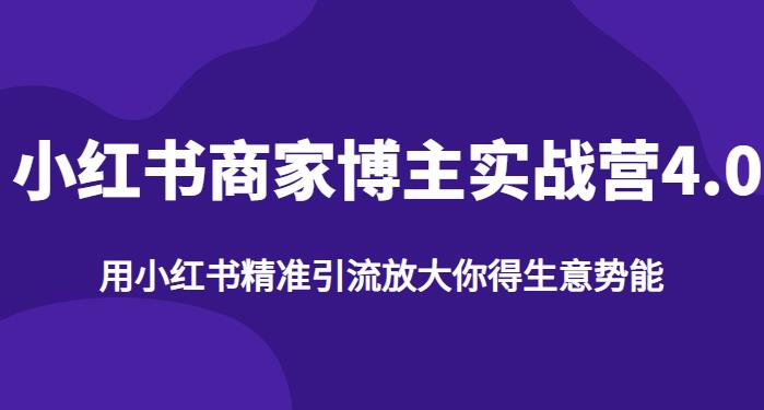 【推荐】小红书商家博主精准引流实战营4.0，用小红书放大你的生意势能-鱼梓小栈