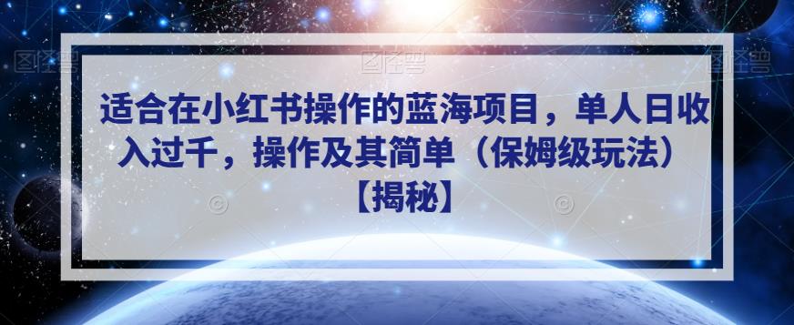 适合在小红书操作的蓝海项目，单人日收入过千，操作及其简单（保姆级玩法）【揭秘】-鱼梓小栈