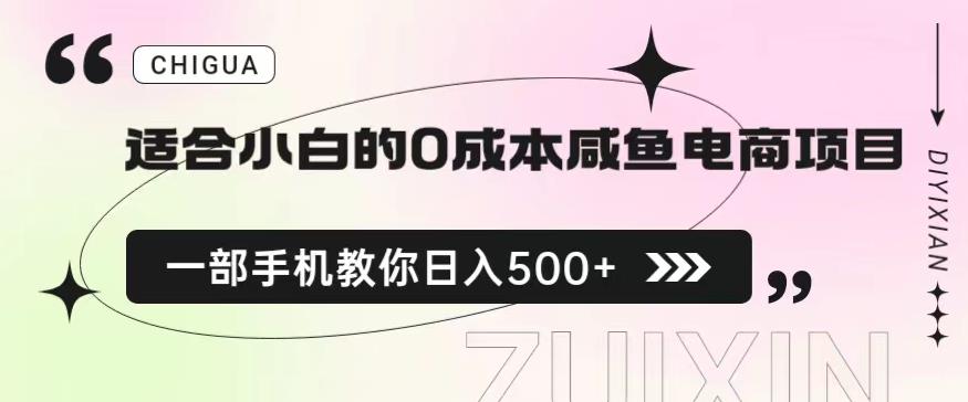 适合小白的0成本闲鱼电商项目，一部手机，教你如何日入500+的保姆级教程【揭秘】-鱼梓小栈