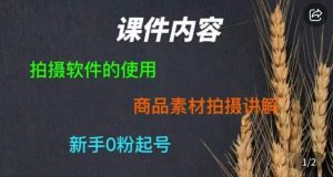 零食短视频素材拍摄教学，​拍摄软件的使用，商品素材拍摄讲解，新手0粉起号-鱼梓小栈