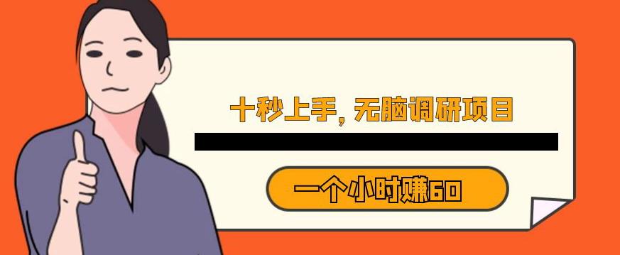 十秒钟上手，一个小时60元暴利无脑调研项目【揭秘】-鱼梓小栈