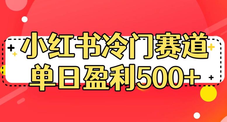 小红书冷门赛道，单日盈利500+【揭秘】-鱼梓小栈