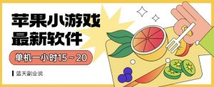 苹果小游戏最新软件单机一小时15～20全程不用看广告【揭秘】-鱼梓小栈