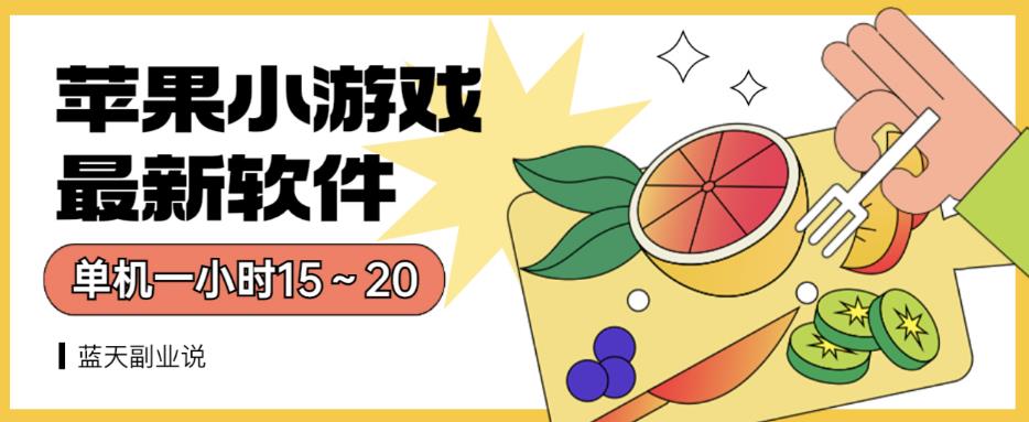 苹果小游戏最新软件单机一小时15～20全程不用看广告【揭秘】-鱼梓小栈
