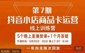 茂隆·抖音小店商品卡运营第七期，6.26-6.30日5天直播线上训练营课程-鱼梓小栈