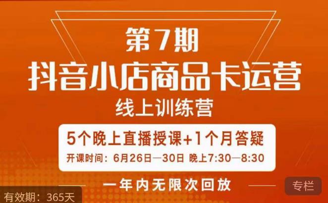 茂隆·抖音小店商品卡运营第七期，6.26-6.30日5天直播线上训练营课程-鱼梓小栈