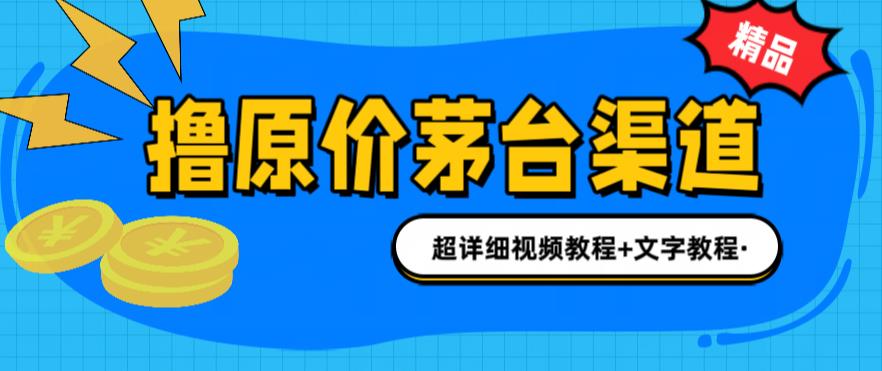 撸茅台项目，1499原价购买茅台渠道，内行不愿透露的玩法，渠道/玩法/攻略/注意事项/超详细教程-鱼梓小栈