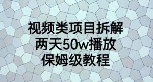 视频类项目拆解,两天50W播放,保姆级教程【揭秘】-鱼梓小栈