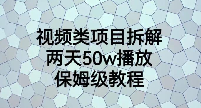 视频类项目拆解，两天50W播放，保姆级教程【揭秘】-鱼梓小栈