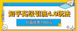 外面收费1980知乎高级引流4.0玩法，纯实操课程【揭秘】-鱼梓小栈