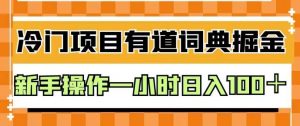 外面卖980的有道词典掘金，只需要复制粘贴即可，新手操作一小时日入100＋【揭秘】-鱼梓小栈