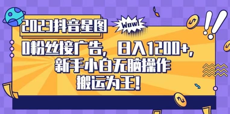 抖音星图0粉接广告，新手小白无脑操作日入1200+，无上限无门槛，搬运为王！【揭秘】-鱼梓小栈