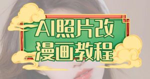 AI照片改漫画教程，0基础小白也能操作【揭秘】-鱼梓小栈