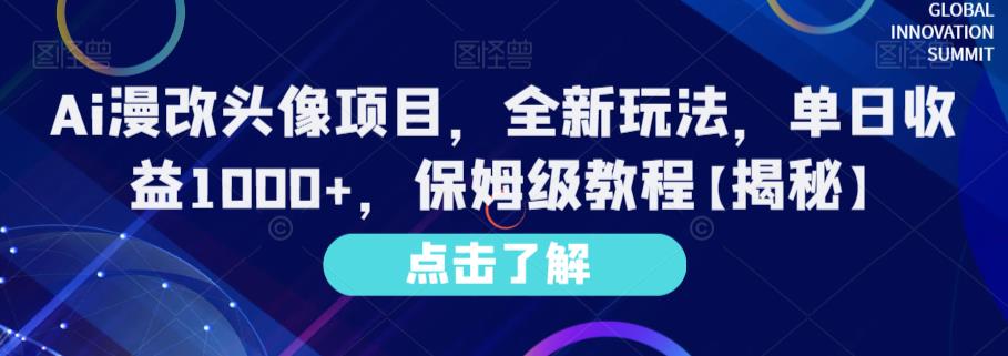 Ai漫改头像项目，全新玩法，单日收益1000+，保姆级教程【揭秘】-鱼梓小栈