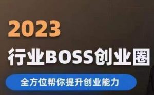 2023婚恋BOSS创业圈，全方位帮你提升创业能力-鱼梓小栈