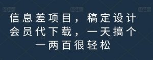 信息差项目，稿定设计会员代下载，一天搞个一两百很轻松【揭秘】-鱼梓小栈