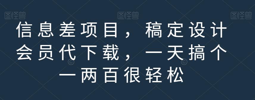 信息差项目，稿定设计会员代下载，一天搞个一两百很轻松【揭秘】-鱼梓小栈
