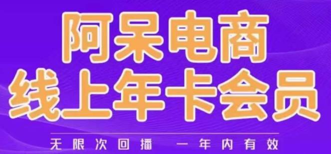 阿呆电商线上年会员，阿呆电商干货分享（更新中）-鱼梓小栈