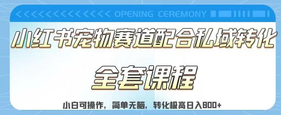 实测日入800的项目小红书宠物赛道配合私域转化玩法，适合新手小白操作，简单无脑【揭秘】-鱼梓小栈