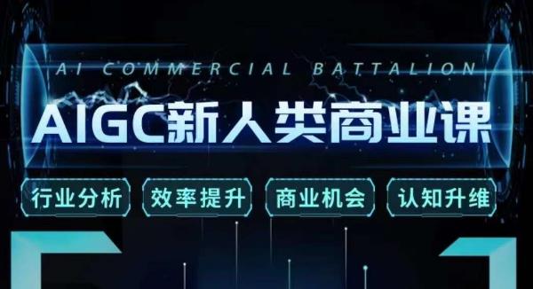张诗童·AIGC新人类商业课，​行业分析/效率提升/商业机会/认知升维-鱼梓小栈