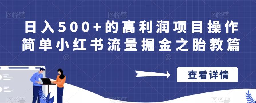 日入500+的高利润项目操作简单小红书流量掘金之胎教篇【揭秘】-鱼梓小栈
