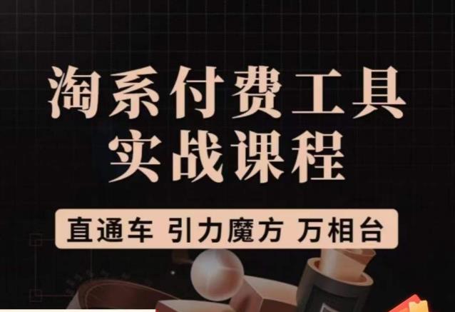 猫老师·淘系付费工具实战课程，直通车/引力魔方/万相台-鱼梓小栈