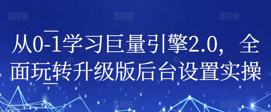 从0-1学习巨量引擎2.0，全面玩转升级版后台设置实操-鱼梓小栈