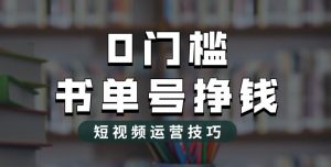 2023市面价值1988元的书单号2.0最新玩法，轻松月入过万-鱼梓小栈