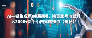 AI一键生成原创短视频，撸百家号收益月入3000+新手小白无脑操作（揭秘）-鱼梓小栈