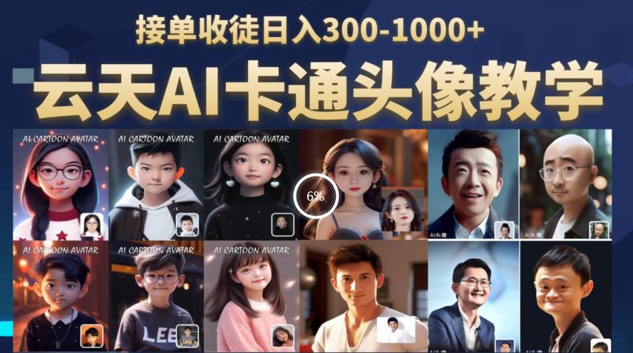 云天AI定制头像保姆级教学，接单收徒日入300-1000+-鱼梓小栈