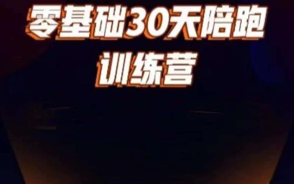 好物分享零基础30天打卡训练营，账号定位、剪辑、选品、小店、千川-鱼梓小栈